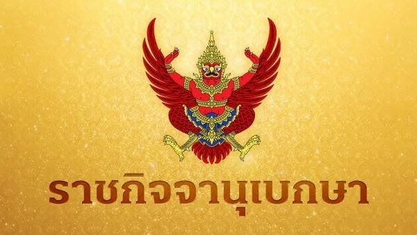 ในหลวงโปรดเกล้าฯ พระราชกฤษฎีกา ยุบสภาผู้แทนราษฎร มีผลทันที