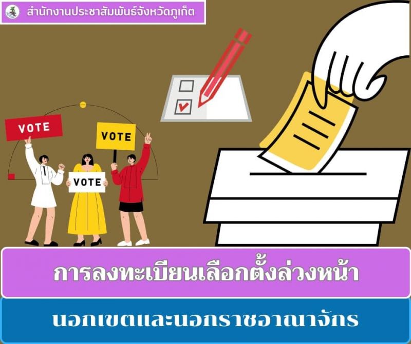 การลงทะเบียนเลือกตั้งล่วงหน้า เลือกตั้งนอกเขต และเลือกตั้งนอกราชอาณาจักร