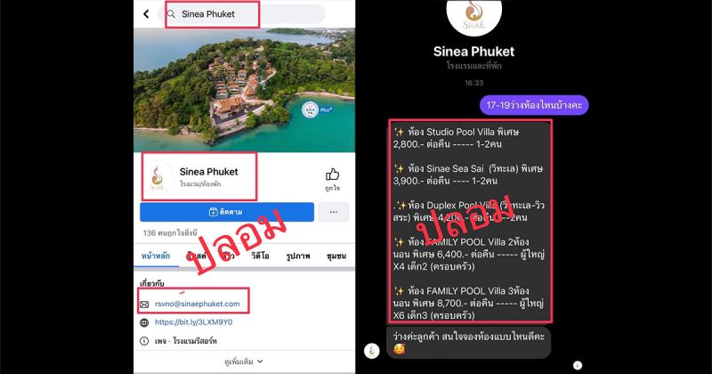 สิเหน่ภูเก็ตเตือนระวัง ‘เพจปลอม’ อย่าหลงเชื่อ จองห้องพัก โอนเงิน หรือซื้อบัตรคอนเสิร์ต