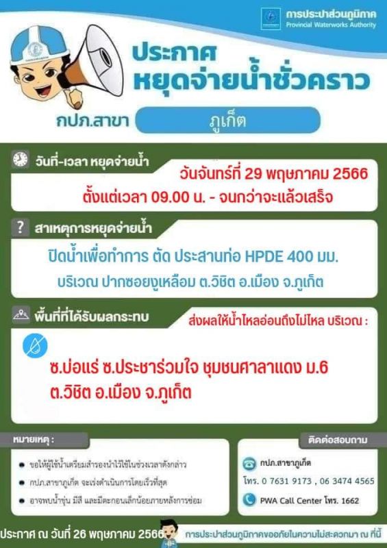 กปภ.สาขาภูเก็ต ประกาศงดจ่ายน้ำจันทร์นี้