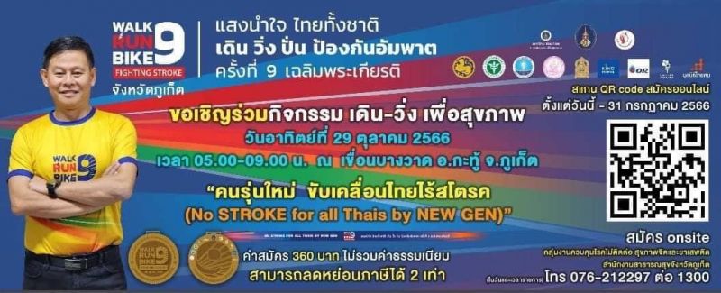 ภูเก็ตชวนเดิน-วิ่ง-ปั่น ป้องกันอัมพาต ครั้งที่ 9 เฉลิมพระเกียรติ