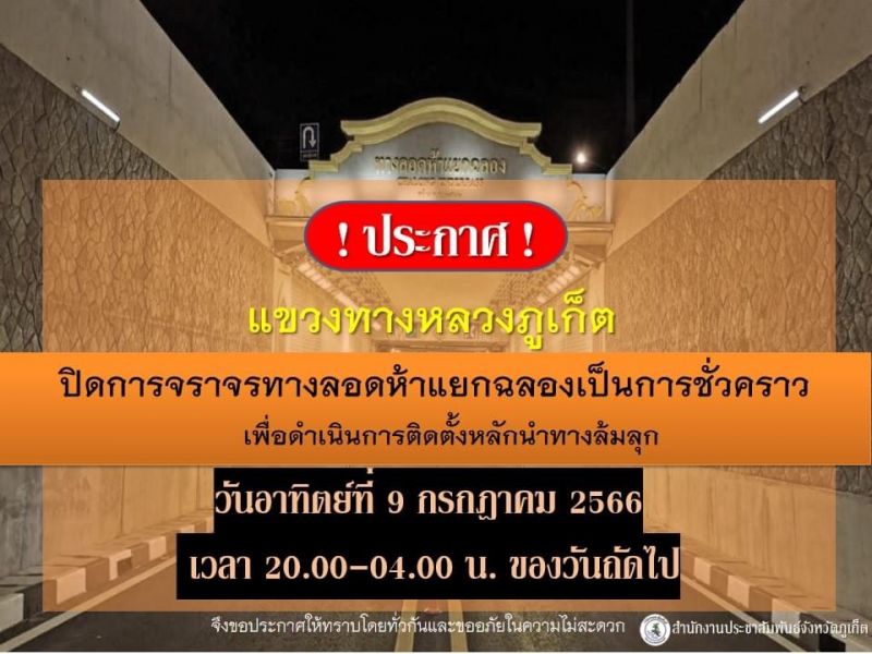 ประกาศ! ปิดทางลอดห้าแยกฉลองชั่วคราว คืนวันอาทิตย์นี้