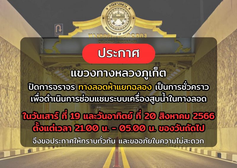 ภาพ แขวงทางหลวงภูเก็ต