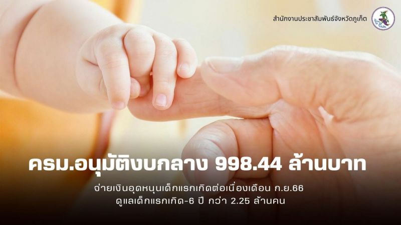 ครม.อนุมัติงบกลางอุดหนุนเด็กแรกเกิด ประจำปีงบประมาณ 998.4 ล้านบาท