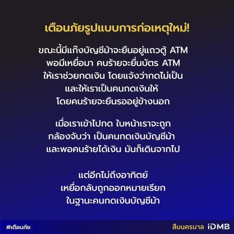 เตือนภัยแผนแก๊งบัญชีม้าแบบใหม่ อ้างกดเงินตู้ ATM ไม่เป็นขอให้เหยื่อช่วย 