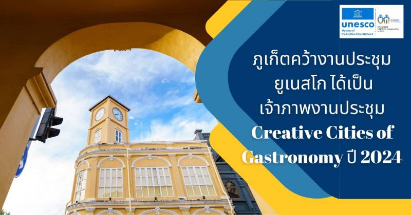 ภูเก็ตคว้างานยูเนสโก เป็นเจ้าภาพจัด Creative Cities of Gastronomy 2024
