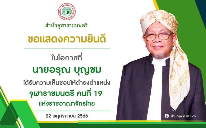 สำนักจุฬาราชมนตรีเห็นชอบตำแหน่งจุฬาราชมนตรี คนที่ 19 แห่งราชอาณาจักรไทย