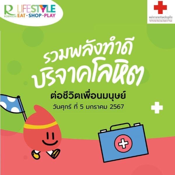 ขอเชิญร่วมบริจาคโลหิตวันนี้ ที่โรบินสันไลฟ์สไตล์ฉลอง