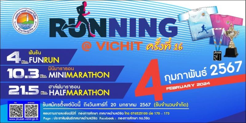 เทศบาลวิชิต ชวนวิ่ง RUNNING@VICHIT 2024 ครั้งที่ 16 ประจำปี 2567