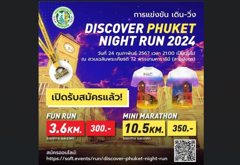 ขอเชิญร่วมวิ่ง DISCOVER PHUKET NIGHT RUN 2024