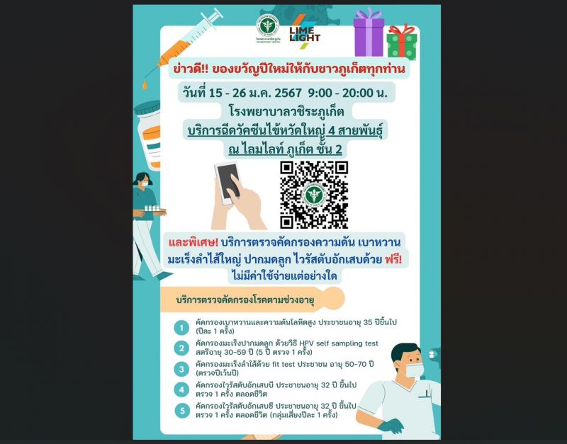 ข่าวดี! รพ.วชิระภูเก็ต บริการฉีดวัคซีนไข้หวัดใหญ่ 4 สายพันธุ์ พร้อมตรวจคัดกรองโรค