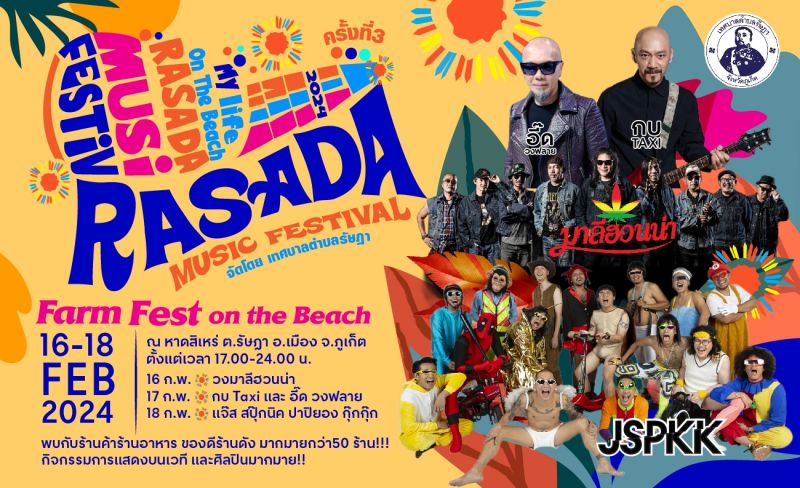ขอเชิญเที่ยวงาน Rassada Music Festival ครั้งที่ 3