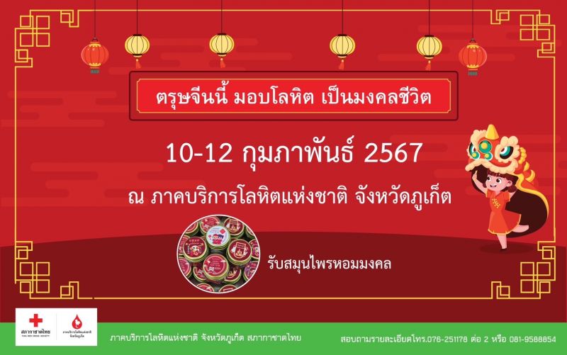 ตรุษจีนนี้ มอบโลหิต เป็นมงคลชีวิต