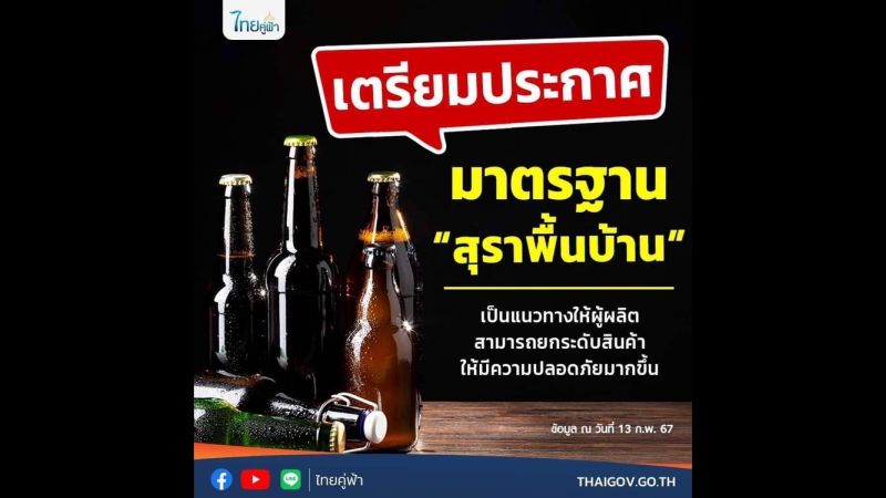 เตรียมประกาศมาตรฐาน ‘สุราพื้นบ้าน’ ภายในเดือนกุมภาพันธ์นี้