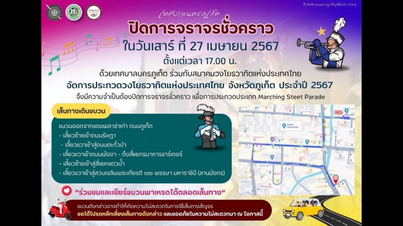 ทน.ภูเก็ตประกาศหลีกเลี่ยงเส้นทางประกวดขบวนพาเหรดวงโยฯ เย็นวันเสาร์นี้