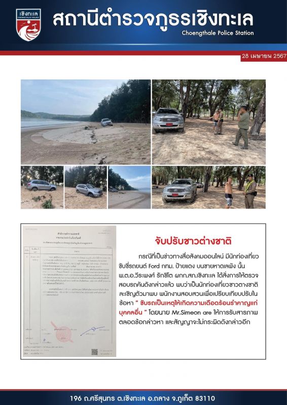 สภ.เชิงทะเล ปรับ 1 พัน ชายชาวเยอรมันขับป้ายแดงติดหล่มทรายหาดลายัน