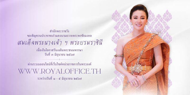 สำนักพระราชวัง เชิญชวนร่วมลงนามถวายพระพรชัยมงคลสมเด็จพระนางเจ้า ฯ พระบรมราชินี
