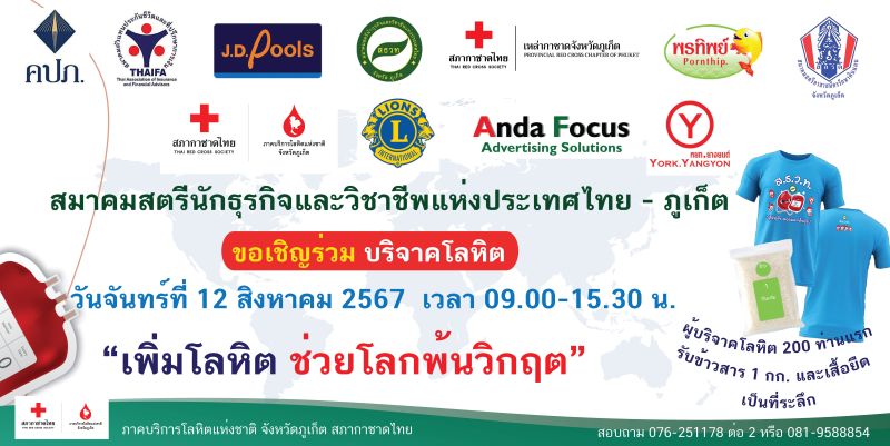 “วันแม่” ขอเชิญชวนบริจาคโลหิต ’เพิ่มโลหิต ช่วยโลกพ้นวิกฤต’