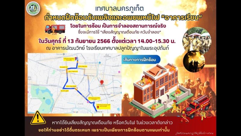 ทน.ภูเก็ตเตรียมฝึกซ้อมดับเพลิงและอพยพหนีไฟอาคารเรียน ศุกร์ 13 ก.ย. โปรดอย่าตื่นตระหนก