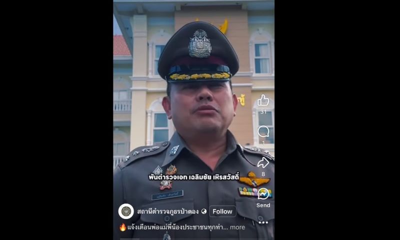 ผู้กำกับป่าตองออกโรงเตือนอย่าหลงเชื่อมิจฉาชีพอ้างชื่อนายตำรวจ 'หลอกโอนเงิน'