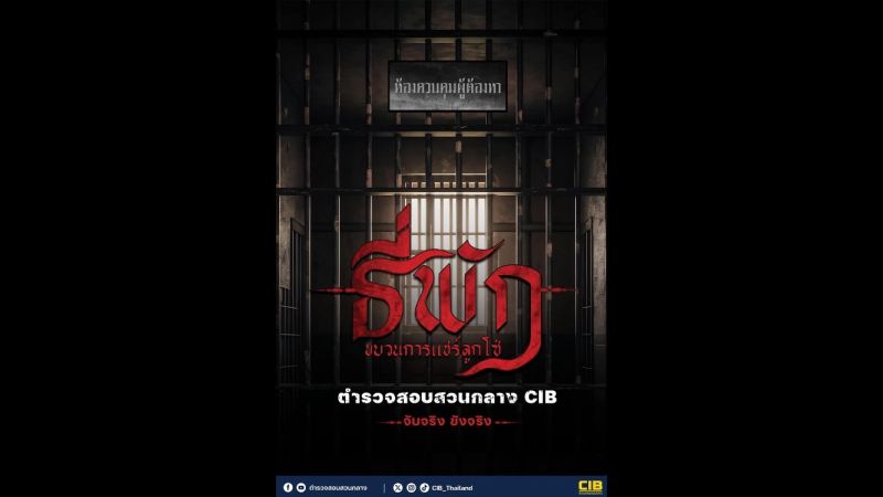 ตำรวจสอบสวนกลางเตือนอย่าหลงเชื่อ “แชร์ลูกโซ่” พร้อมโชว์ “ธี่พัก” ขบวนการแชร์ลูกโซ่หลอกลงทุน