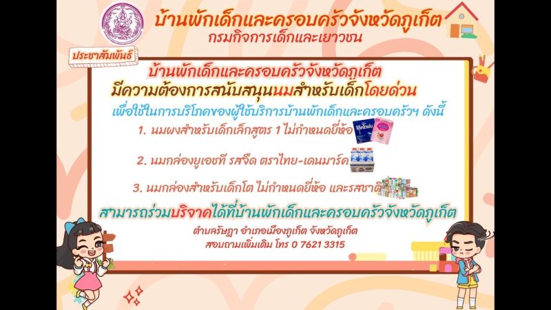 บ้านพักเด็กฯ ภูเก็ต ขอรับบริจาค “นมสำหรับเด็ก” โดยด่วน