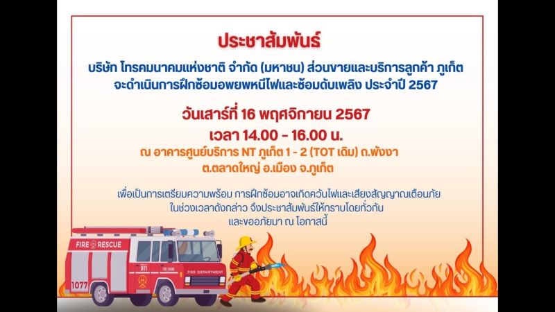 เสาร์นี้ฝึกซ้อมดับเพลิงอาคารและอพยพหนีไฟ ทน.ภูเก็ต เตือนโปรดอย่าตื่นตระหนก