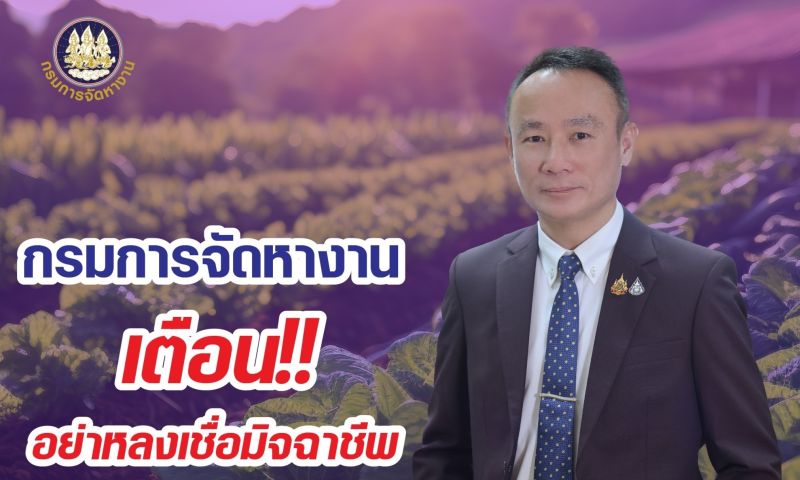 กรมการจัดหางาน เตือนคนหางาน ระวังมิจฉาชีพใช้โซเชียล หลอกทำงานเกษตรออสเตรเลีย