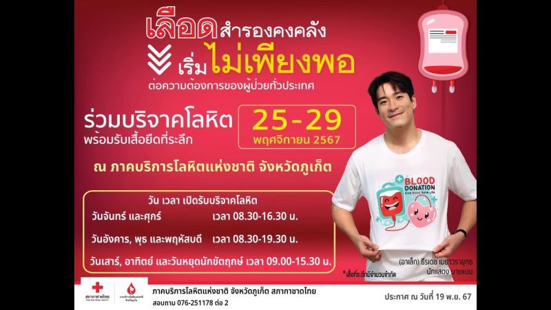 โลหิตขาดแคลนขอเชิญร่วมบริจาคได้ทุกวัน เพื่อสำรองคงคลังช่วยชีวิตผู้ป่วยที่ยังรอคอย