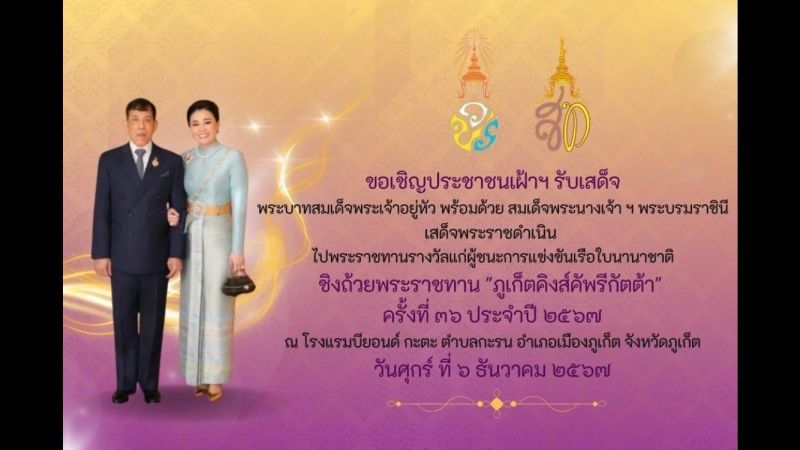 จังหวัดภูเก็ตขอเชิญประชาชนเฝ้ารับเสด็จพระบาทสมเด็จพระเจ้าอยู่หัวพร้อมด้วยสมเด็จพระนางเจ้าพระบรมราชินี