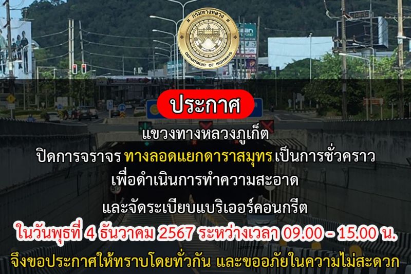 ปิดการจราจรอุโมงค์ทางลอดแยกดาราสมุทรชั่วคราว จัดระเบียบแบริเออร์
