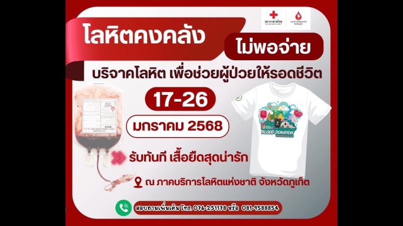 ภาคบริการโลหิตแห่งชาติ เชิญชวน ’ร่วมบริจาคโลหิตเพื่อช่วยผู้ป่วยให้รอดชีวิต’