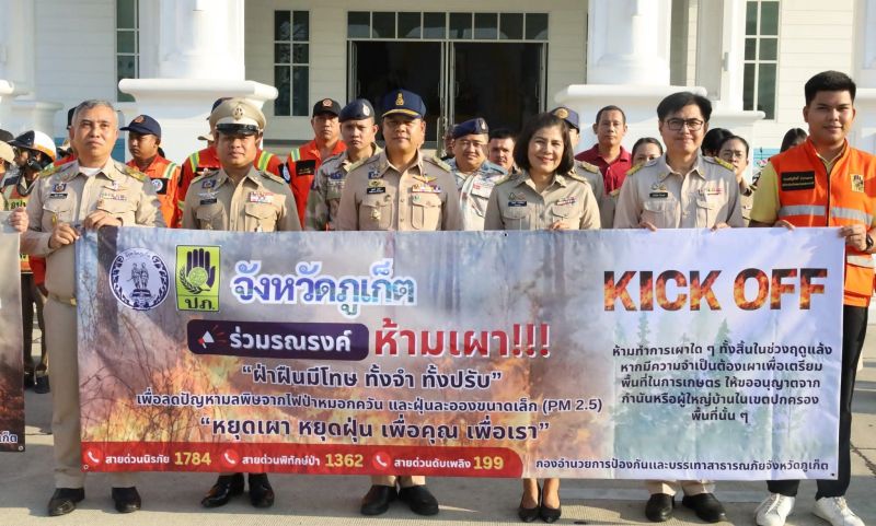 จังหวัดภูเก็ต Kick Off การป้องกันและแก้ไขปัญหาไฟป่า หมอกควัน และฝุ่น PM2.5