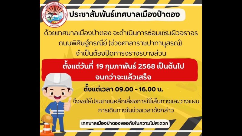 ป่าตองปิดการจราจร ถ.พิศิษฐ์กรณีย์ บางส่วนขอให้หลีกเลี่ยงเส้นทางและวางแผนการเดินทาง