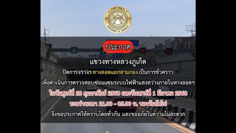 ปิดการจราจรอุโมงค์ทางลอดแยกสามกองชั่วคราว ตรวจสอบซ่อมแซมระบบไฟฟ้าภายในอุโมงค์