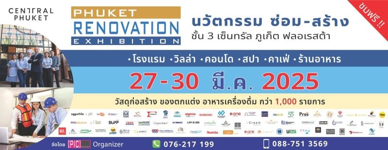 Phuket Renovation Exhibition นวัตกรรม ซ่อม-สร้าง