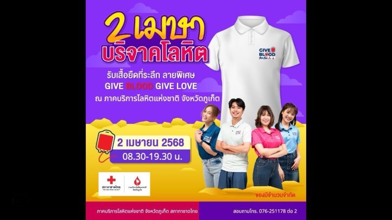 ภาคบริการโลหิตแห่งชาติภูเก็ต ขอเชิญพสกนิกรทุกหมู่เหล่า ร่วมทำความดีบริจาคโลหิต 70พรรษา70ล้านซีซี