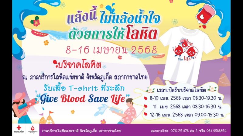 ชวนบริจาคโลหิตเดือนเมษา “แล้งนี้ ไม่แล้งน้ำใจ ด้วยการให้โลหิต”