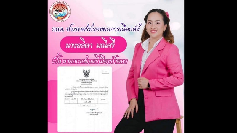กกต.ประกาศผลการเลือกตั้งอย่างเป็นทางการ ผู้ได้รับการเลือกตั้งนายกเทศมนตรีภูเก็ต
