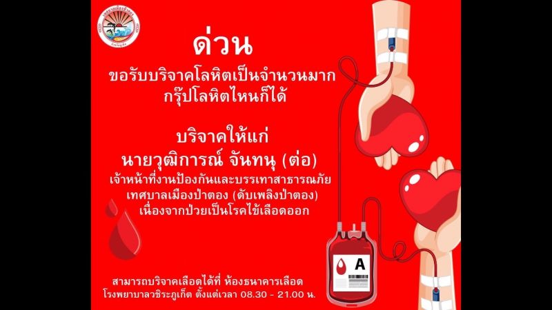 ด่วน! ขอรับบริจาคโลหิตเป็นจำนวนมาก ช่วยเหลือผู้ป่วยโรคไข้เลือดออก
