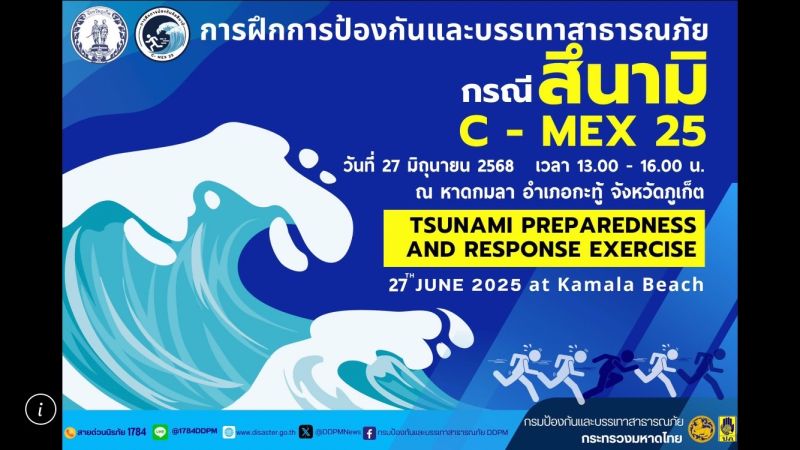 ประกาศเลื่อนวันฝึกซ้อมแผนสึนามิ C-MEX 25 บริเวณชายหาดกมลา