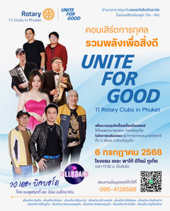 คอนเสิร์ตการกุศลโรตารี Uniting for Good