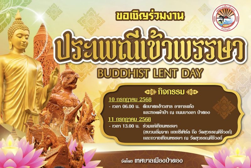 ทม.ป่าตองเชิญชวนร่วมงานประเพณีเข้าพรรษา ณ วัดสุวรรณคีรีวงก์ และบางลา