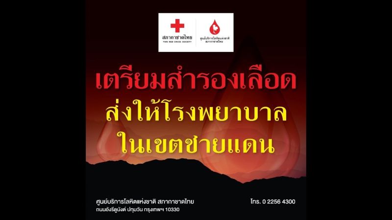 ด่วน! ร่วมบริจาคโลหิตเตรียมสำรองในสถานการณ์ฉุกเฉินให้ รพ.ชายแดนไทย - กัมพูชา