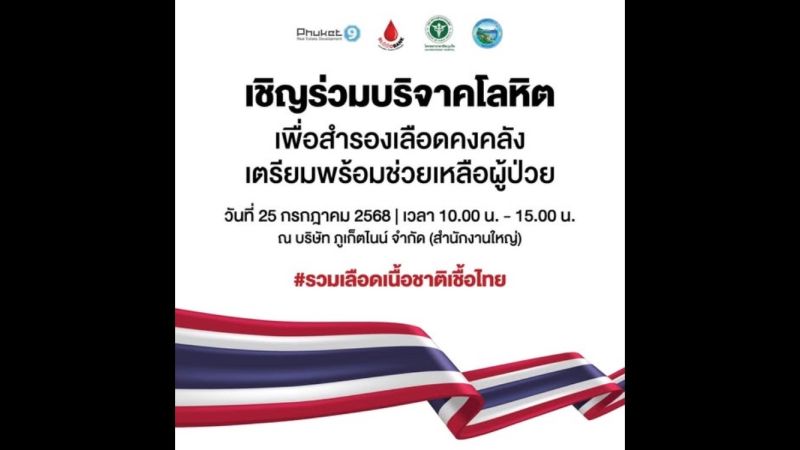 ภูเก็ตเชิญชวนร่วมบริจาคโลหิต ช่วยเหลือผู้ประสบภัยพื้นที่ชายแดนไทยอย่างเร่งด่วน