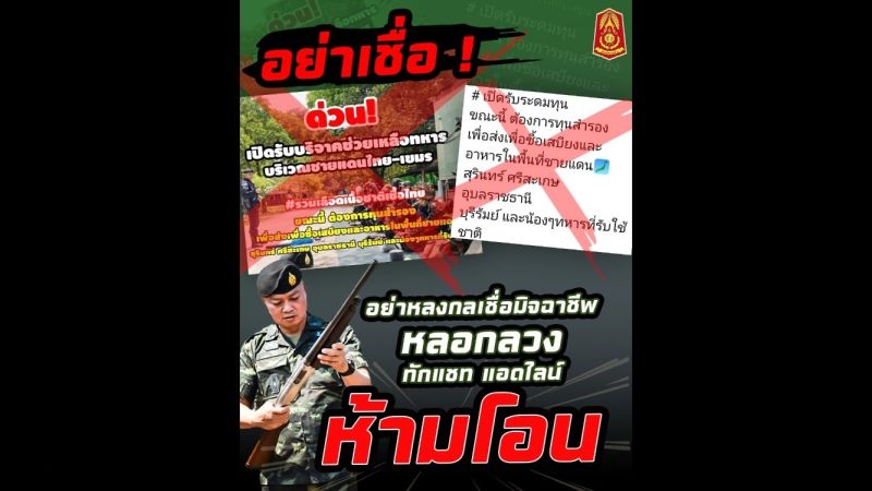 กองทัพเตือนอย่าหลงเชื่อ “มิจฉาชีพ” ยืนยันไม่มีเปิดรับบริจาคหรือเรี่ยไร