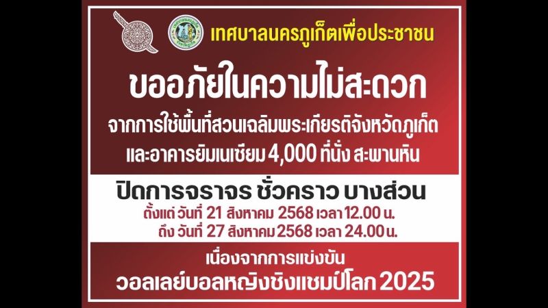แจ้งปิดการจราจรบางส่วนสะพานหิน ระหว่างการแข่งวอลเลย์บอลหญิงชิงแชมป์โลก 