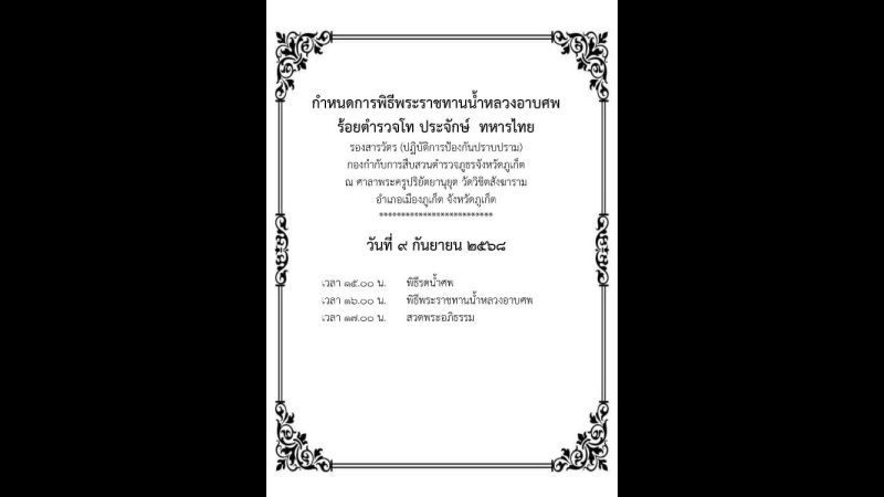 กำหนดการพิธีพระราชทานน้ำหลวงอาบศพ ร.ต.ท.ประจักษ์ เสียชีวิตขณะบุกจับคนร้าย