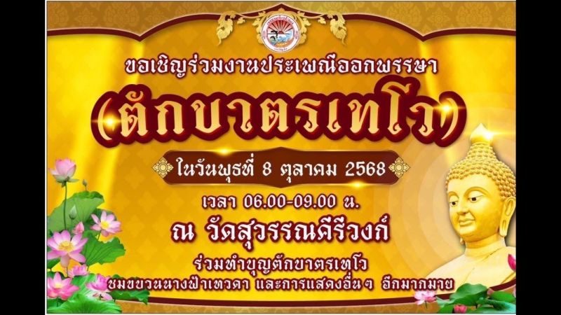 ทม.ป่าตองเชิญชวนสวมชุดไทยทำบุญตักบาตรเทโว เนื่องในวันออกพรรษา 