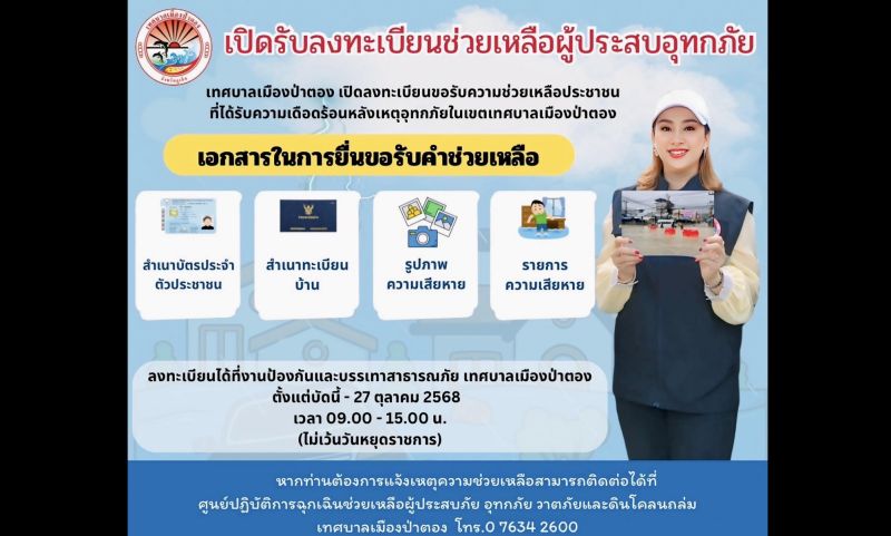 ทม.ป่าตองจัดตั้งศูนย์ช่วยเหลือผู้ประสบอุทกภัย จัดเตรียมกระสอบทรายแจกจ่าย